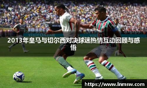 2013年皇马与切尔西对决球迷热情互动回顾与感悟