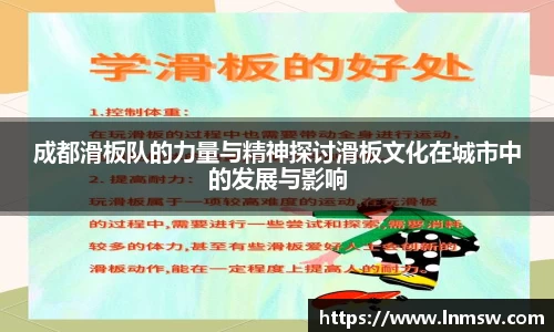 成都滑板队的力量与精神探讨滑板文化在城市中的发展与影响