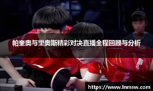 帕奎奥与里奥斯精彩对决直播全程回顾与分析