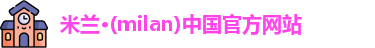 米兰milan